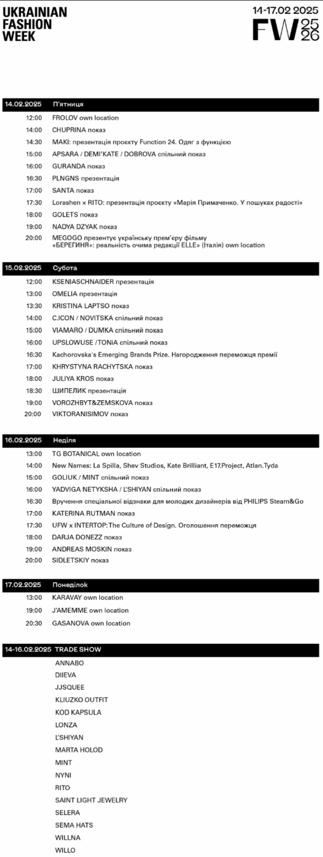 Ukrainian Fashion Week 2025: программа показов, презентаций и специальных событий